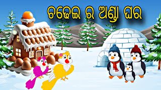 Chadhei Ra Anda Ghara \\\\ Odia Stories \\\\ Tiki Chadhei Gapa \\\\ Bird Story Odia \\\\ Odia Gapa \\\\ Gapa