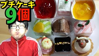 【コージーコーナー】プチケーキ9個食べてみた【限定スイーツ】