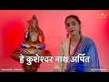 शिव नचारी | हे कुशेश्वर नाथ अर्पित || Shiva Nachari | He Kusheshwar Nath Arpit #shiv #maithili