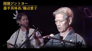 沖縄民謡/沖縄の歌/琉球民謡 嘉手苅林昌/饒辺愛子♪国頭ジントーヨー　三線/沖縄音楽/島唄/民謡/okinawan music】