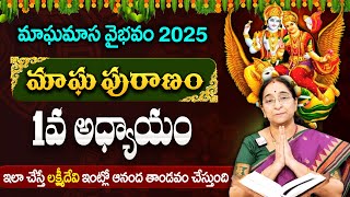 మాఘమాస వైభవం మాఘ పురాణం 1వరోజు కథ || Magha Puranam Day 1 || Magha Puranam By Ramaa Raavi || Suman TV