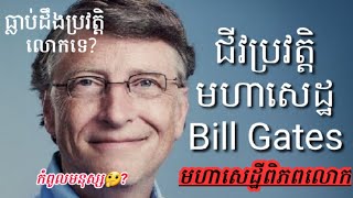 ជីវប្រវត្តិ Bill Gates ( មហាសេដ្ឋីពិភពលោក ) | History of Bill Gates ( Speak Khmer)