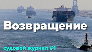 Посадка на танкер в Египте, проход СУЭЦКОГО КАНАЛА