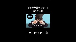 【恥かく前に】言わないで！バーのNGワード