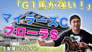 【レースをもう一度！復習】G1馬！？外国人ジョッキー！？マイラーズC・フローラS編