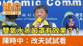 雙氧水蒸口罩有效果？！  陳時中：改天試試看【健康資訊】