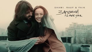 SHAMI, Rauf & Faik - Запомни I love you (Lyric Videо, 2020)