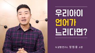 우리 아이는 언어지연일까? 검사가 필요한 2가지 기준