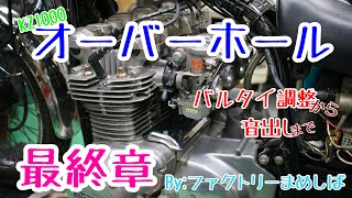 ファクトリーまめしばさんでKZ1000のオーバーホール見てきた♪最終章