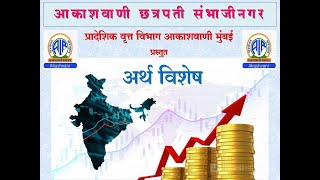 आकाशवाणी छत्रपती संभाजीनगर – आकाशवाणी मुंबई केंद्राचा दिनांक 05.02.2025 रोजीचा अर्थविशेष कार्यक्रम