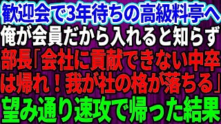 【スカッとする話】歓迎会で予約3年待ちの高級料亭へ。会員の俺がいないと入店できないと知らず部長「会社に貢献できない中卒は帰れw」俺「分かりました」→望み通り速攻