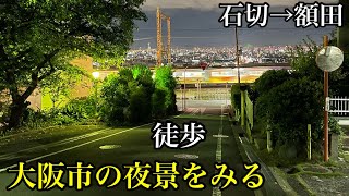 【徒歩】大阪市の夜景をみる　近鉄奈良線 石切駅→額田駅