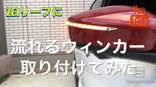 [Revier(レヴィーア)] 「流星バージョン」 ZE1系リーフ ウインカーミラー用LEDウインカーレンズキット ポジション＆フットランプ付