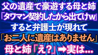 【スカッとする話】父の遺産で豪遊する母と姉「タワマンも契約したわwお前は出て行け」すると弁護士が現れて「お二人に遺産はありません」母と姉「え？」実は...