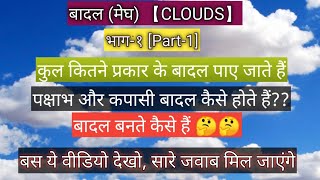 बादल#Cloud#बादलों के प्रकार#types of clouds#cirro#cumulus#stratus#nimbus#mother of pearl#noctilucent