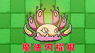 PvZ：哪些僵尸能打败魔法闪耀根？【熊猫解说君】