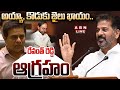 🔴Live: అయ్యా, కొడుకు తాట తీస్తా.. రేవంత్ రెడ్డి ఆగ్రహం| Revanth Reddy Speech in Telangana Assembly