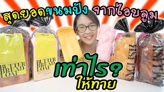 รีวิวสกุชชี่ รวมสุดยอดขนมปัง ไอบลูม | iBloom Aoyama Tokyo English Bread | แม่ปูเป้ เฌอแตม Tam story