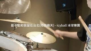 icyball 冰球樂團 | 能不能和我留在台北陪我幾天 drum cover