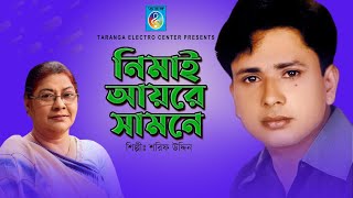 নিমাই আয়রে সামনে | শরীফ উদ্দিন | এক মায়ের এক নিমায় | Ek mayer ek nimai | Taranga EC