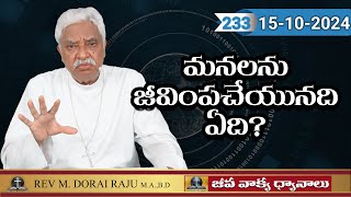 #233 మనలను జీవింపచేయునది ఏది? - జీవ వాక్య ధ్యానాలు - రెవ. ఎమ్. దొరైరాజు | 15/10/2024/Rev.M.DoraiRaju