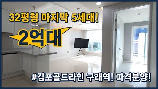 32평형 마지막 5세대! 2억대 파격분양! 채광 너무 좋아요~ 김포골드라인 구래역 인근! 아파트/오피스텔 김포시 양촌읍 양곡리  [김포아파트][김포오피스텔]