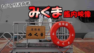 【備忘録】もがみ型護衛艦「みくま」の艦内映像【貴重動画】