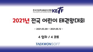 [4코트] 4일차 - 2021 전국 어린이 태권왕대회 (겨루기A리그)