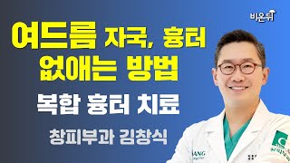 여드름 자국, 흉터 없애는 방법 - 복합 흉터 치료 / 창피부과 김창식