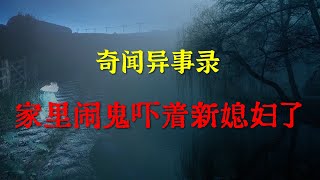 【灵异事件】家里闹鬼吓着新媳妇了  |  鬼故事 | 灵异诡谈 |  恐怖故事 | 解压故事 | 睡前别忘来段小故事 「灵异电台」