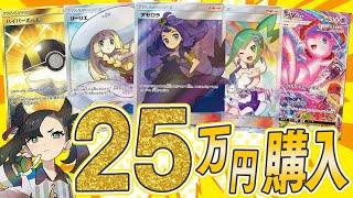 【ポケカ】過去最高額の25万円を全てオリパに突っ込むぞおおおぉおおおぉおぉ！！！！【登録者25万人企画】