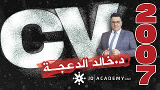 CV الدكتور خالد الدعجة 2007 جو أكاديمي Guided writing السيرة الذاتية