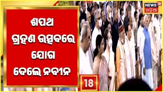 Droupadi Murmu | ଆରମ୍ଭ ହେଲେ Oath taking ceremony  , ଉପସ୍ଥିତ ଅଛନ୍ତି Modi , Naveen ସମେତ ଅନେକ ନେତା