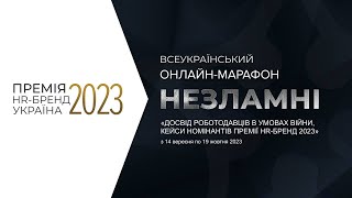 «Незламні. Досвід роботодавців в умовах війни» 3 етер 28 вересня