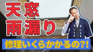 天窓からの雨漏り、修理方法と費用とは？！