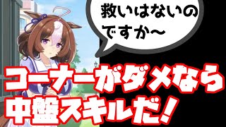 【ウマ娘】レオ杯は中盤スキルなら結構使えるぞ！【ゆっくり】