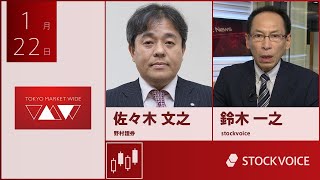 ゲスト 1月22日 野村證券 佐々木文之さん