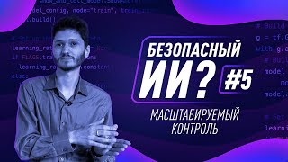 Как создать безопасный ИИ? #5. Масштабируемый контроль [Robert Miles]