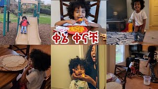 የእኔ የአንድ ቀን ውሎ📍 ቀኔ ቀናቹ |mom vlog