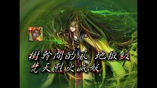 《神魔之塔》梵天烈火滅妖。一次三成就。樹幹間的風 地獄級