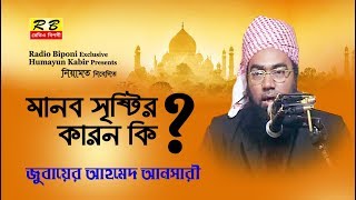 মানব সৃষ্টির কারণ কি সম্পর্কে। যুবায়ের আহমেদ আনসারী Manob Sristir Karon KI By Zubayer Ahmed Ansari