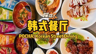 【探店】新加坡正宗的韩式料理 Authentic Korean Food in Singapore