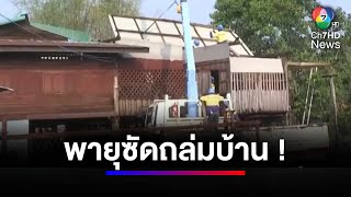 พิจิตรอ่วม ! พายุฤดูร้อนถล่ม พัดบ้านพังเสียหาย | 7 วัน 7 อย่าง