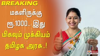 #justnow || மகளிருக்கு ரூ.1000.. இது மிகவும் முக்கியம் - தமிழக அரசு