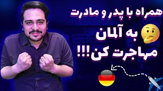 بهترین راه مهاجرت با والدین به آلمان | همراه با پدر و مادرت به آلمان مهاجرت کن!!