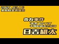 日吉雄太【森友事件 「赤木ファイル」~予備的調査と裁判の関係~】2021.03.16 衆院財金委員会（抜粋）