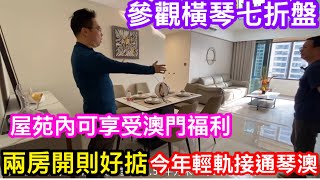 福利大放送的私樓 橫琴七折真住宅澳門新街坊 澳門人限定 澳門機構進駐屋苑內享受到澳門福利 今年輕軌接通琴澳 兩房開則夠晒大喎