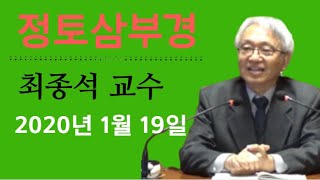 [대한불교삼보회] 정토삼부경 / 마지막법문 / 최종석교수 / 2020년 1월 19일