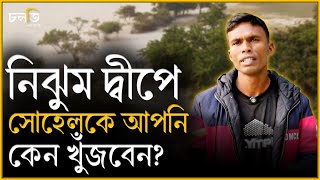 নিঝুম দ্বীপে পর্যটকরা খোঁজে সোহেলকে,কেন? || চলতি