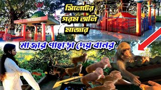 সিলেটে শাহজালালের সফরসঙ্গীর মাজার - গরম অলির মোকাম | hazrat shahjalal \u0026 shah poran sylhet mazar